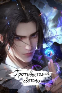 Противостояние святого онлайн